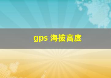 gps 海拔高度